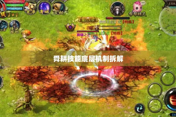 舜耕技能底层机制拆解