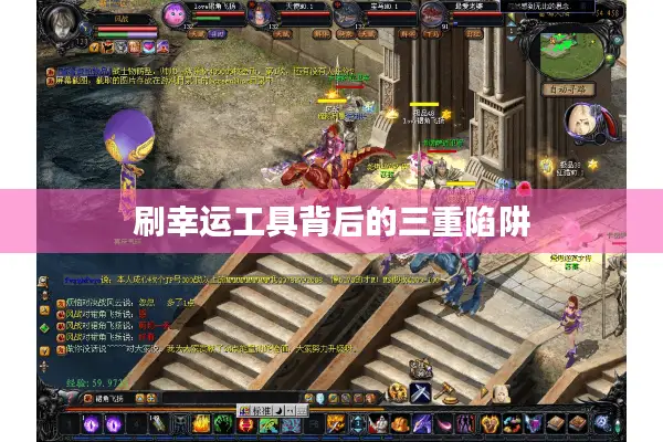 刷幸运工具背后的三重陷阱