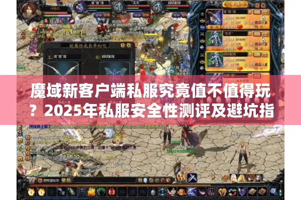 魔域新客户端私服究竟值不值得玩?2025年私服安全性测评及避坑指南 魔域新客户端私服究竟值不值得玩?2025年私服安全性测评及避坑指南