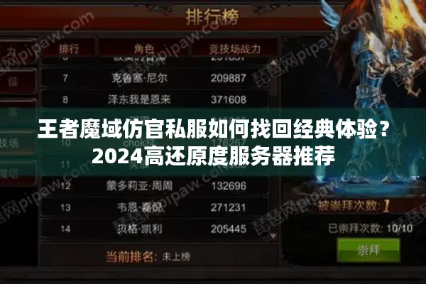 王者魔域仿官私服如何找回经典体验？2024高还原度服务器推荐