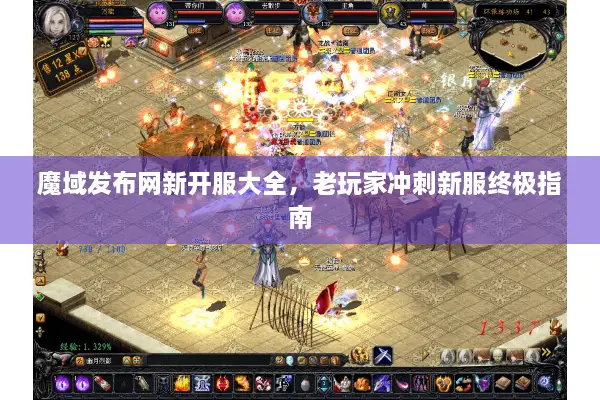 魔域发布网新开服大全，老玩家冲刺新服终极指南