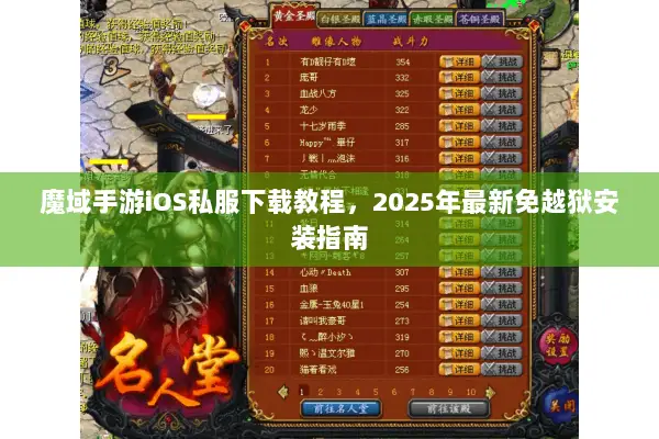 魔域手游iOS私服下载教程，2025年最新免越狱安装指南