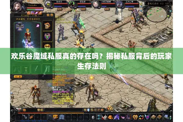 欢乐谷魔域私服真的存在吗？揭秘私服背后的玩家生存法则