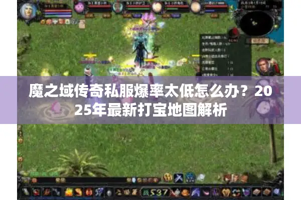 魔之域传奇私服爆率太低怎么办？2025年最新打宝地图解析