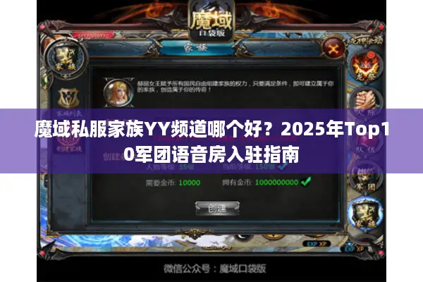 魔域私服家族YY频道哪个好？2025年Top10军团语音房入驻指南