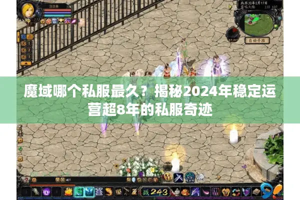 魔域哪个私服最久？揭秘2024年稳定运营超8年的私服奇迹