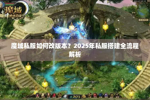 魔域私服如何改版本？2025年私服搭建全流程解析