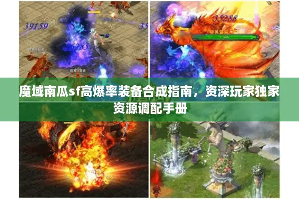魔域南瓜sf高爆率装备合成指南，资深玩家独家资源调配手册