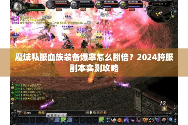 魔域私服血族装备爆率怎么翻倍？2024跨服副本实测攻略