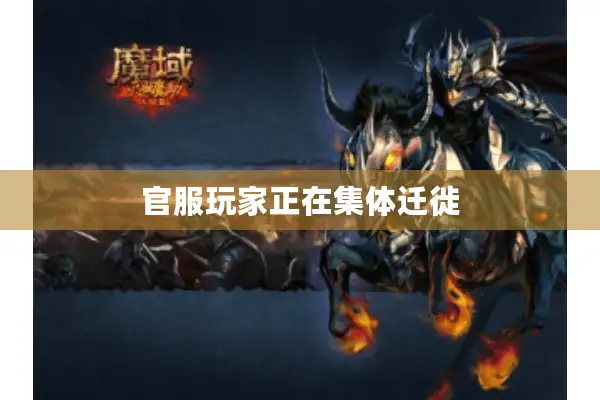 官服玩家正在集体迁徙