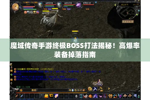 魔域传奇手游终极BOSS打法揭秘！高爆率装备掉落指南