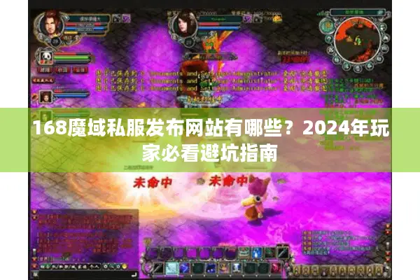 168魔域私服发布网站有哪些？2024年玩家必看避坑指南