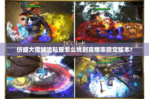 仿盛大魔域流私服怎么挑到高爆率稳定版本?