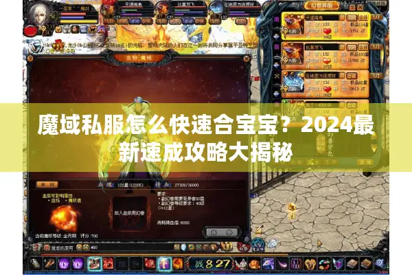 魔域私服怎么快速合宝宝？2024最新速成攻略大揭秘