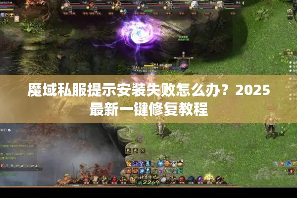 魔域私服提示安装失败怎么办？2025最新一键修复教程