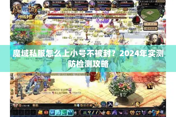 魔域私服怎么上小号不被封？2024年实测防检测攻略