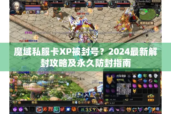 魔域私服卡XP被封号？2024最新解封攻略及永久防封指南
