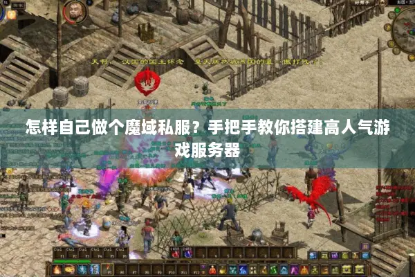 怎样自己做个魔域私服？手把手教你搭建高人气游戏服务器