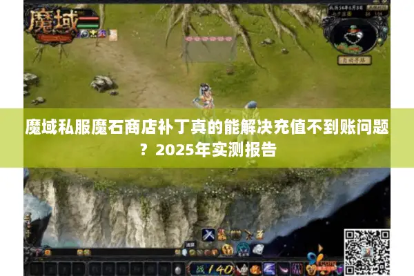 魔域私服魔石商店补丁真的能解决充值不到账问题？2025年实测报告