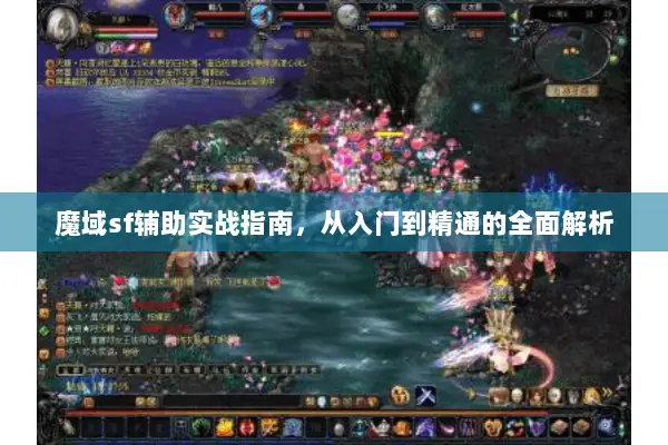 魔域sf辅助实战指南，从入门到精通的全面解析