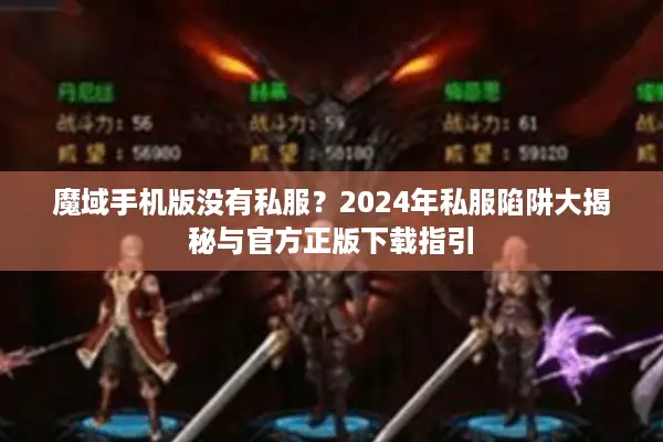 魔域手机版没有私服？2024年私服陷阱大揭秘与官方正版下载指引