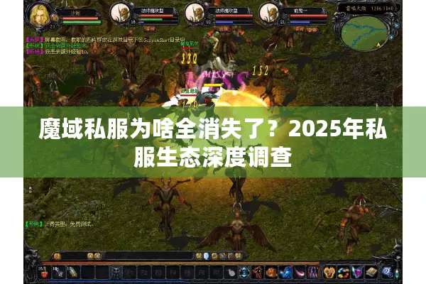 魔域私服为啥全消失了？2025年私服生态深度调查