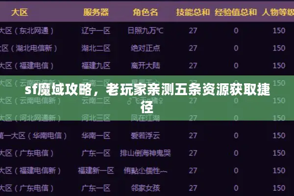 sf魔域攻略，老玩家亲测五条资源获取捷径