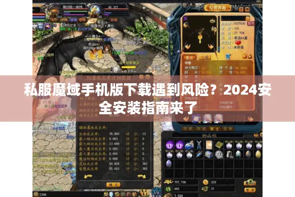 私服魔域手机版下载遇到风险？2024安全安装指南来了