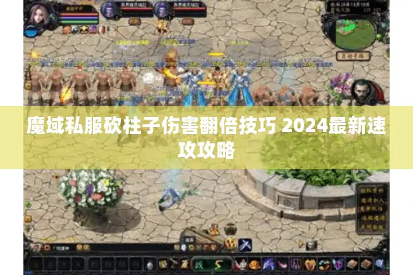 魔域私服砍柱子伤害翻倍技巧 2024最新速攻攻略