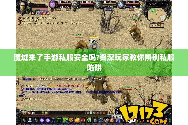 魔域来了手游私服安全吗?资深玩家教你辨别私服陷阱