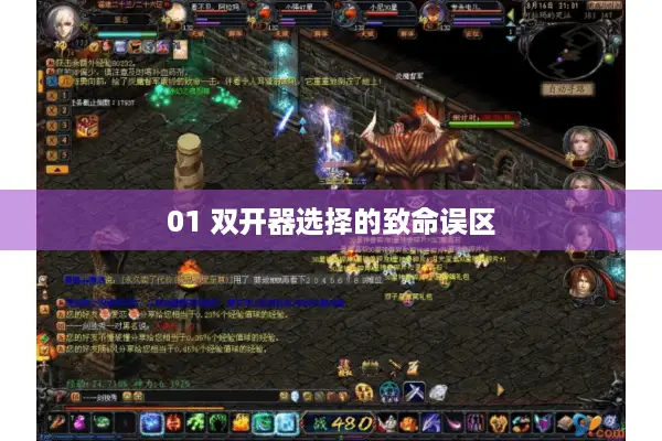 01 双开器选择的致命误区