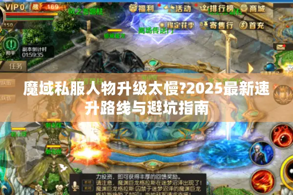 魔域私服人物升级太慢?2025最新速升路线与避坑指南