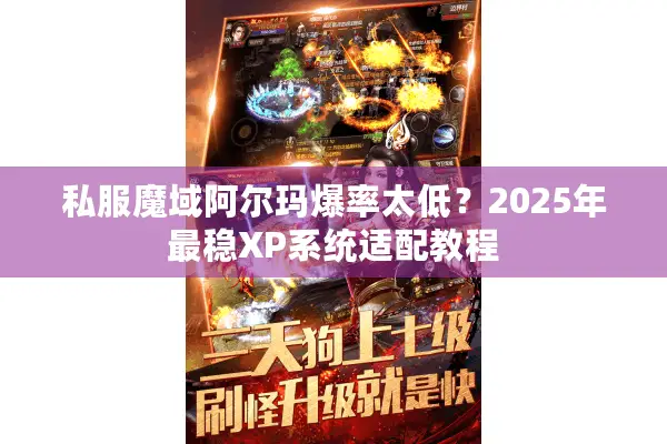 私服魔域阿尔玛爆率太低？2025年最稳XP系统适配教程