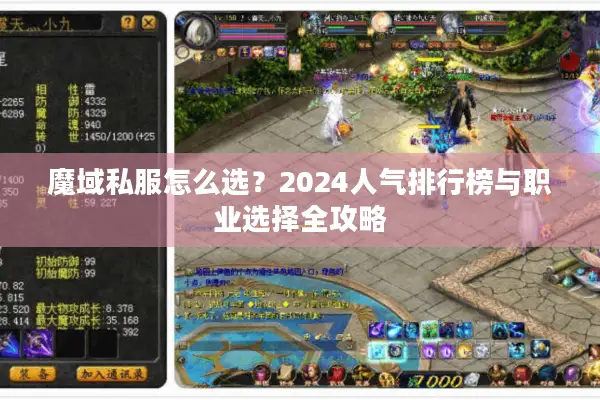 魔域私服怎么选？2024人气排行榜与职业选择全攻略