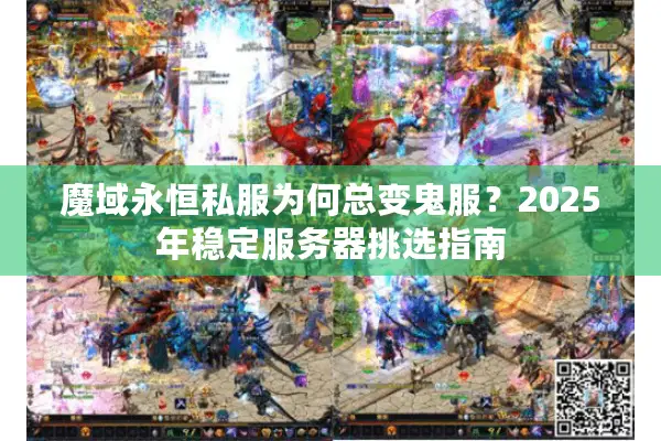 魔域永恒私服为何总变鬼服？2025年稳定服务器挑选指南