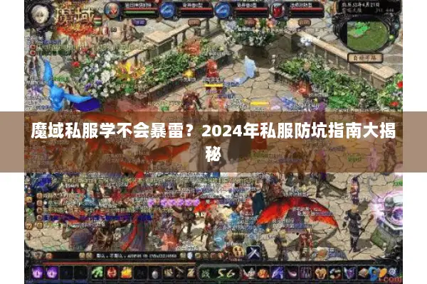 魔域私服学不会暴雷？2024年私服防坑指南大揭秘