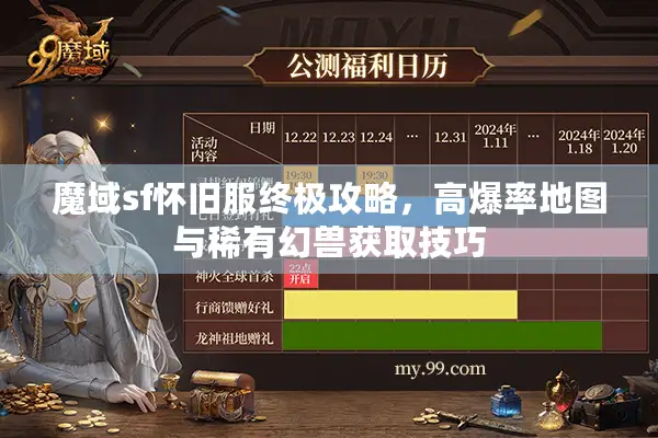 魔域sf怀旧服终极攻略，高爆率地图与稀有幻兽获取技巧