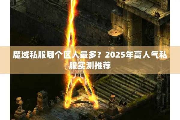 魔域私服哪个区人最多？2025年高人气私服实测推荐