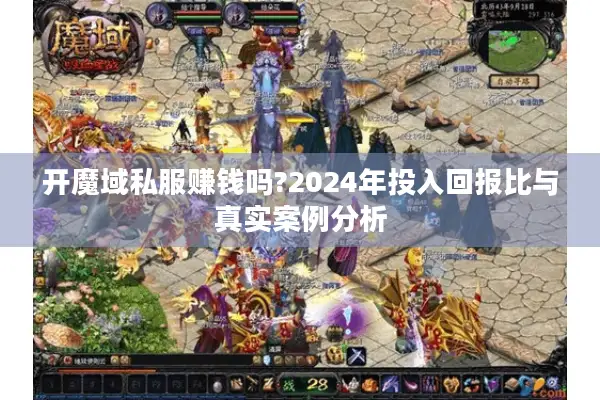开魔域私服赚钱吗?2024年投入回报比与真实案例分析