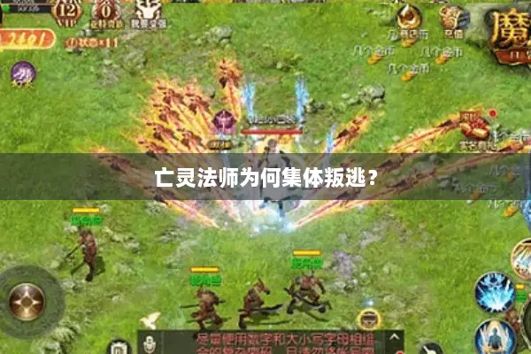 亡灵法师为何集体叛逃? 亡灵法师为何集体叛逃?