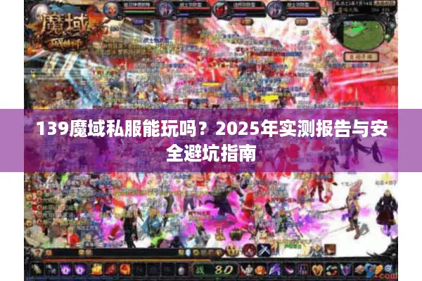 139魔域私服能玩吗？2025年实测报告与安全避坑指南