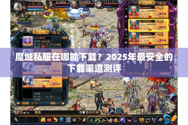 魔域私服在哪能下载？2025年最安全的下载渠道测评