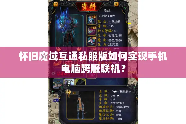 怀旧魔域互通私服版如何实现手机电脑跨服联机？