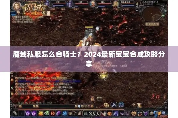 魔域私服怎么合骑士？2024最新宝宝合成攻略分享