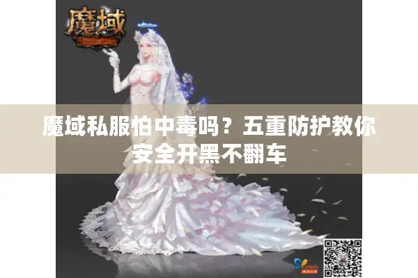 魔域私服怕中毒吗？五重防护教你安全开黑不翻车