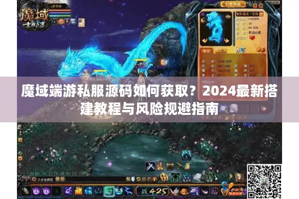 魔域端游私服源码如何获取？2024最新搭建教程与风险规避指南