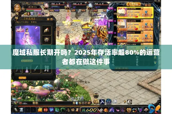 魔域私服长期开吗？2025年存活率超80%的运营者都在做这件事