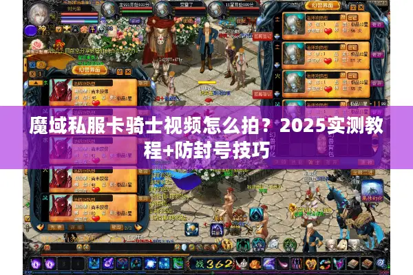 魔域私服卡骑士视频怎么拍？2025实测教程+防封号技巧