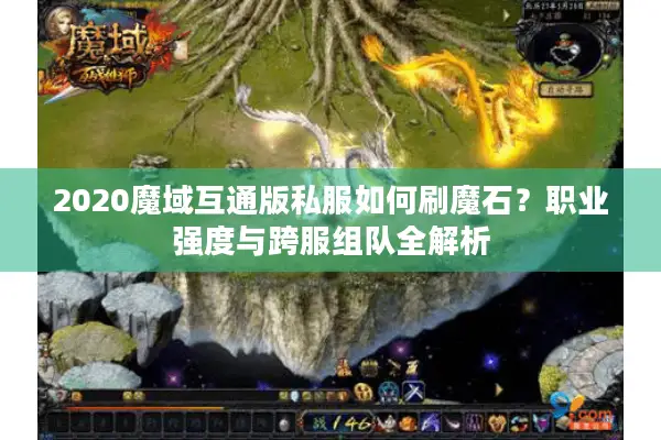 2020魔域互通版私服如何刷魔石？职业强度与跨服组队全解析