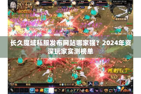 长久魔域私服发布网站哪家强？2024年资深玩家实测榜单